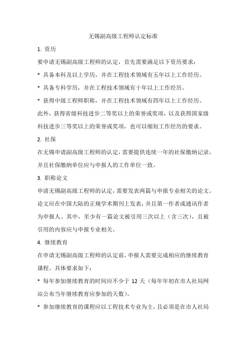 无锡副高级工程师认定标准