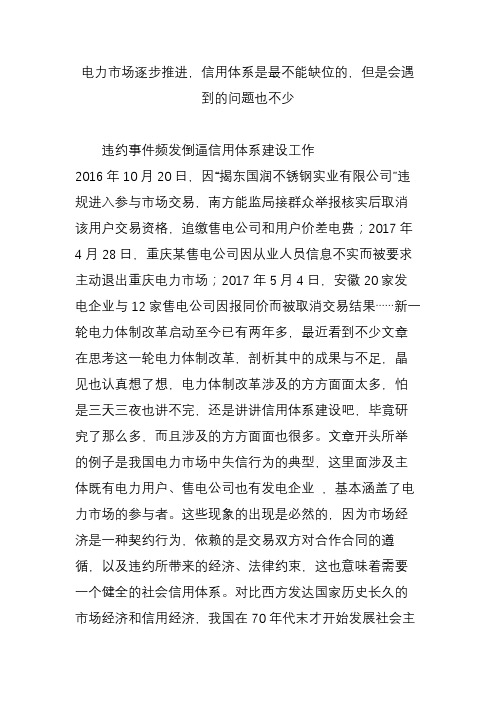 电力市场逐步推进,信用体系是最不能缺位的,但是会遇到的问题也不少