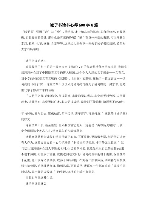 诫子书读书心得500字6篇