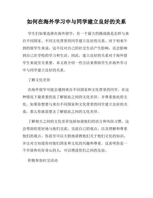 如何在海外学习中与同学建立良好的关系