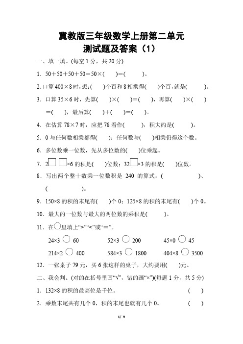 冀教版三年级数学上册第二单元测试题及答案(1)