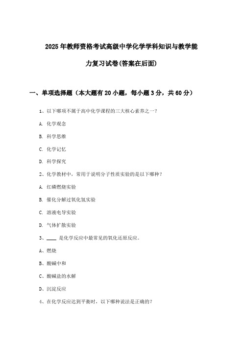 高级中学化学教师资格考试学科知识与教学能力试卷及答案指导(2025年)