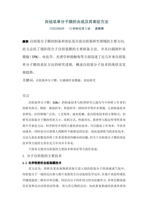 自组装单分子膜的合成及其表征方法资料