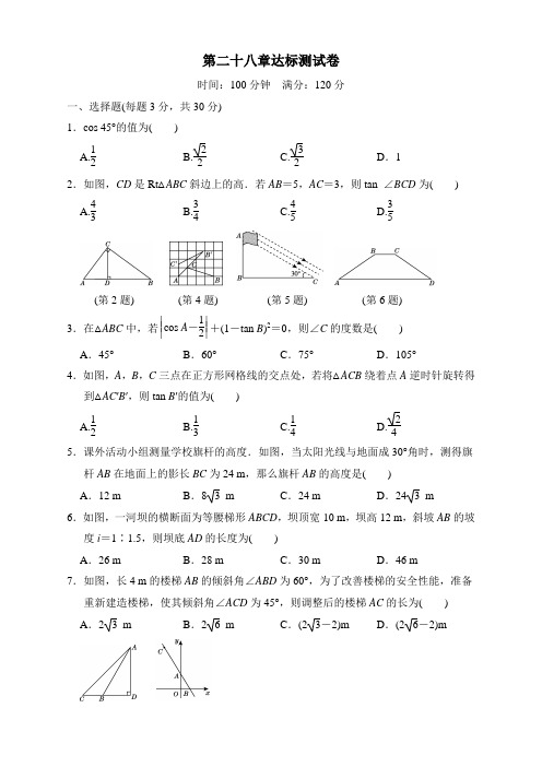 (新)人教版九年级数学下册第二十八章达标测试卷及答案