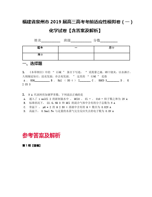 福建省泉州市2019届高三高考考前适应性模拟卷(一)化学试卷【含答案及解析】