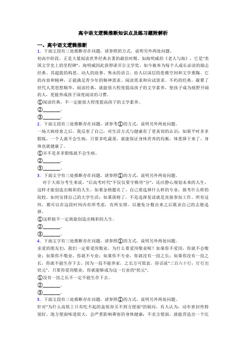 高中语文逻辑推断知识点及练习题附解析