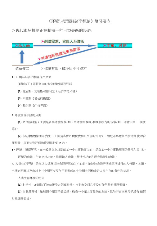 内蒙古农业大学《资源与环境经济学》复习要点.doc