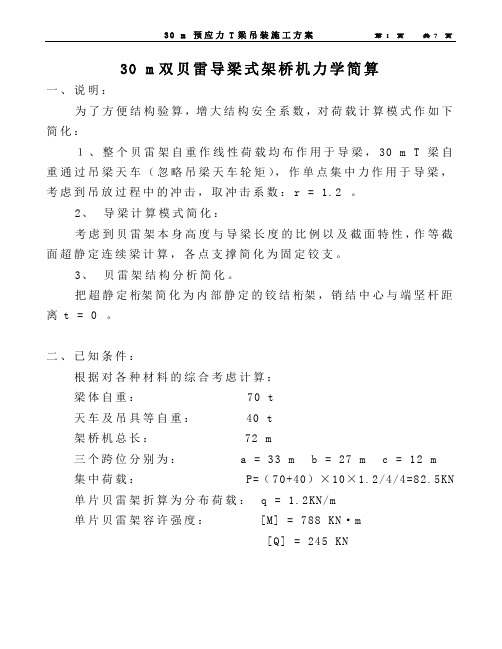 30 m T梁吊装计算[1]