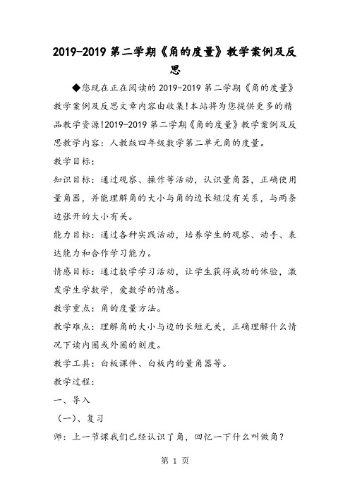 《角的度量》教学案例及反思