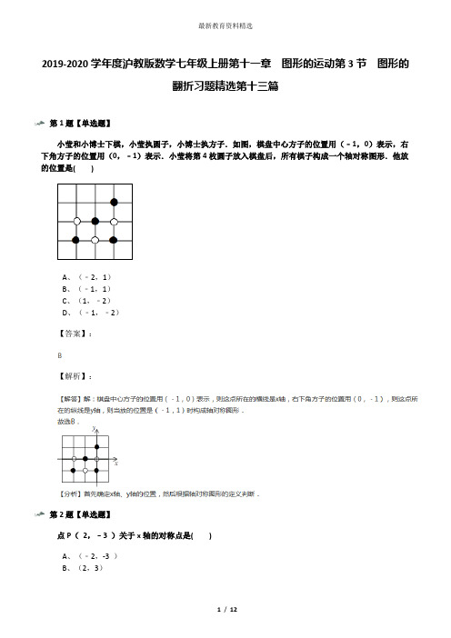 2019-2020学年度沪教版数学七年级上册第十一章  图形的运动第3节  图形的翻折习题精选第十三篇