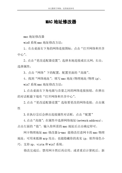 MAC地址修改器