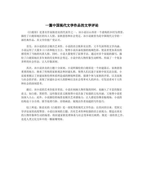 一篇中国现代文学作品的文学评论