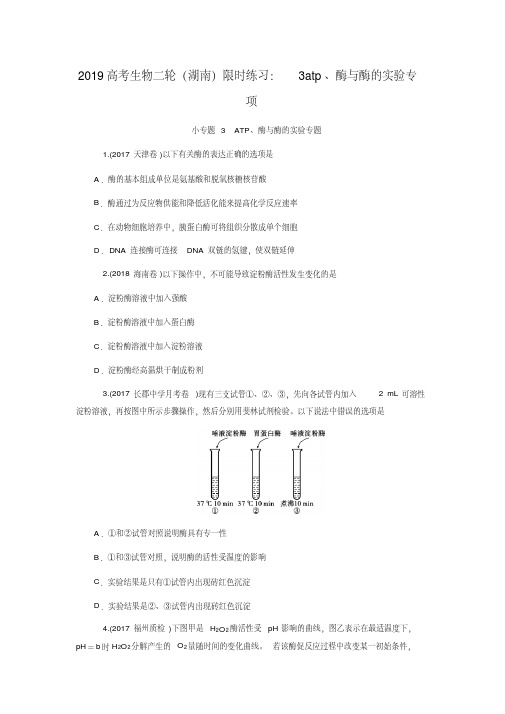 2019高考生物二轮(湖南)限时练习:3atp、酶与酶的实验专项