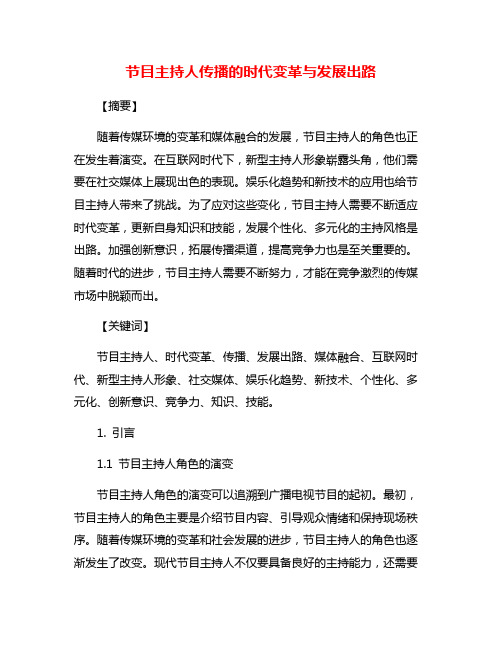 节目主持人传播的时代变革与发展出路