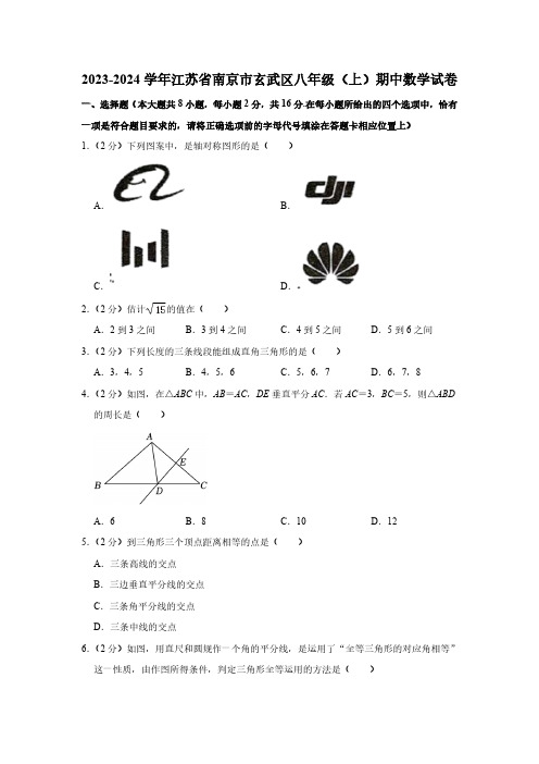 江苏省南京市玄武区2023—-2024学年上学期八年级期中数学试卷(含解析)