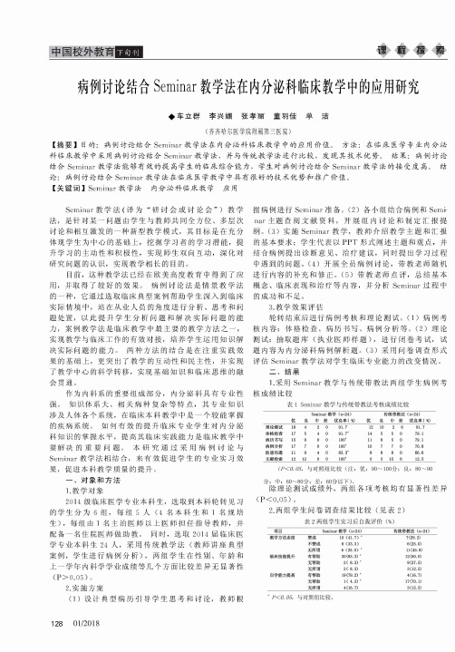 病例讨论结合Seminar教学法在内分泌科临床教学中的应用研究