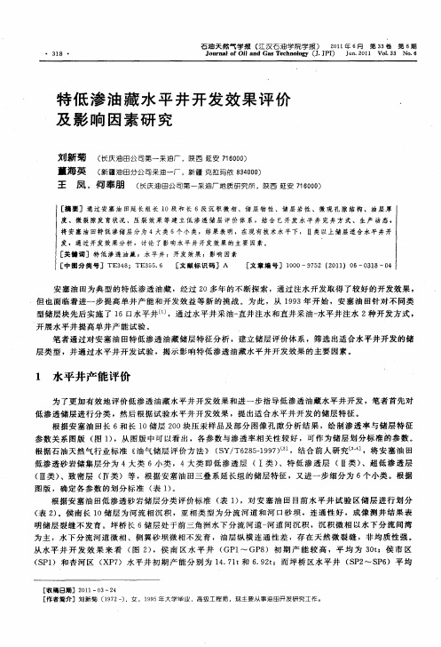 特低渗油藏水平井开发效果评价及影响因素研究