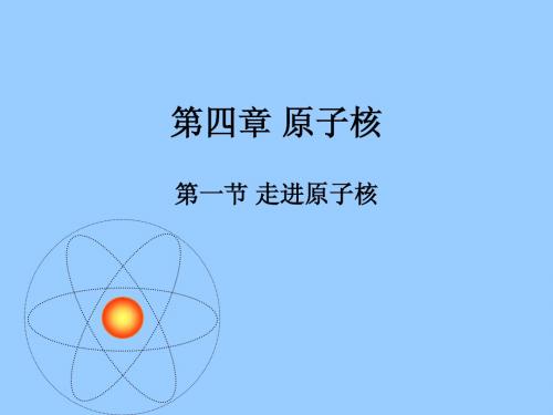 第一节 走进原子核