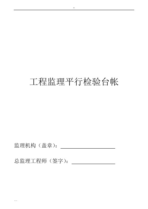 监理工程师平行检验方案及全套用表