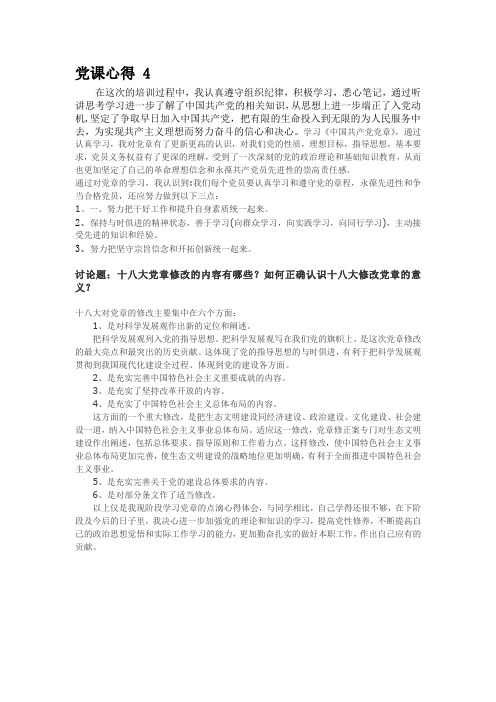 第四次党课学习心得