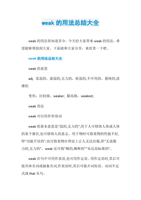 weak的用法总结大全