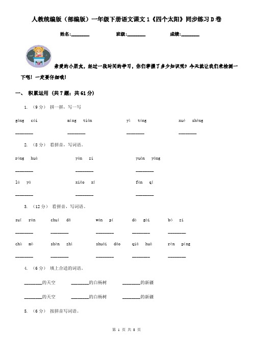 人教统编版(部编版)一年级下册语文课文1《四个太阳》同步练习D卷