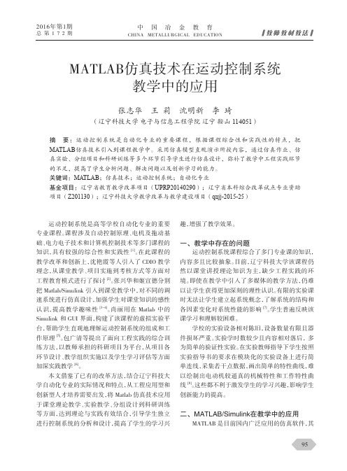 MATLAB仿真技术在运动控制系统教学中的应用