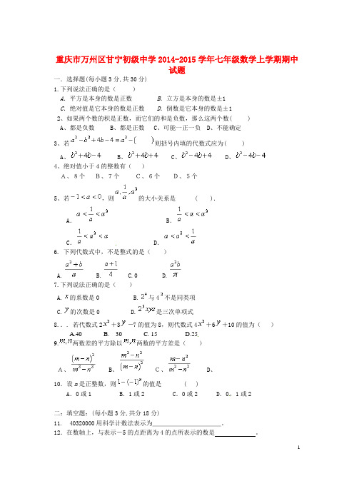 重庆市万州区甘宁初级中学七年级数学上学期期中试题(