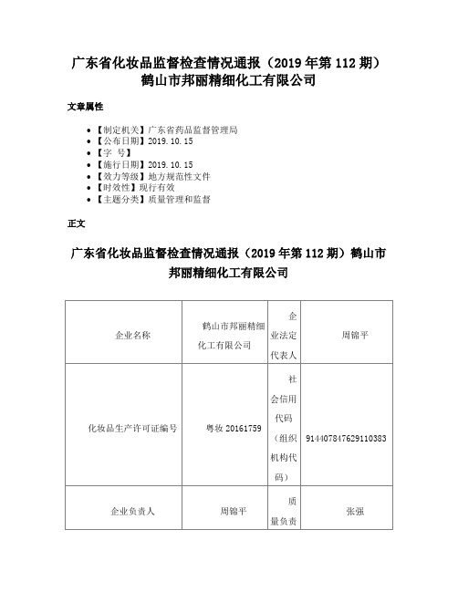 广东省化妆品监督检查情况通报（2019年第112期）鹤山市邦丽精细化工有限公司