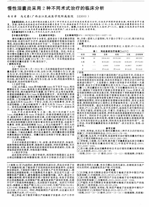 慢性泪囊炎采用2种不同术式治疗的临床分析