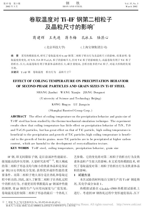 卷取温度对Ti_IF钢第二相粒子及晶粒尺寸的影响
