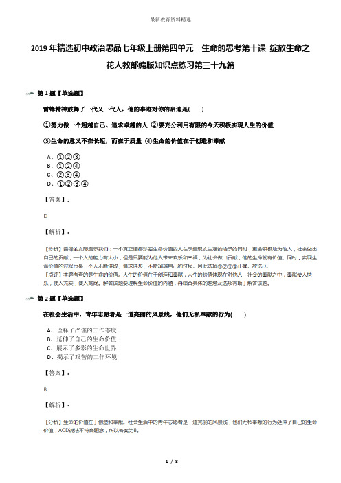 2019年精选初中政治思品七年级上册第四单元  生命的思考第十课 绽放生命之花人教部编版知识点练习第三十九