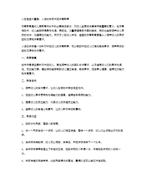 小班宝宝大喜爱：小波的皮球中班体育教案