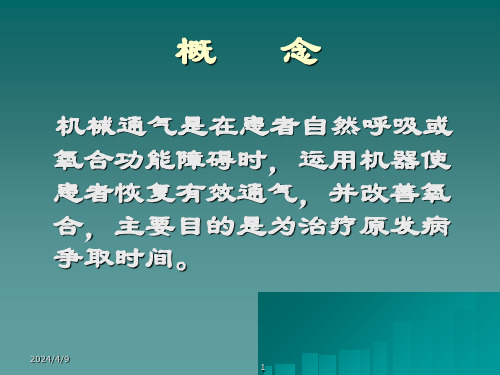 机械通气呼吸模式选择与参数调节.