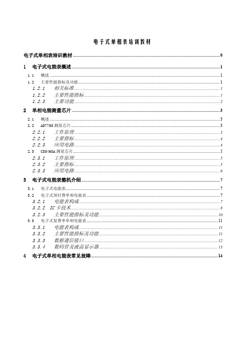 电子式单相表培训教材.pdf