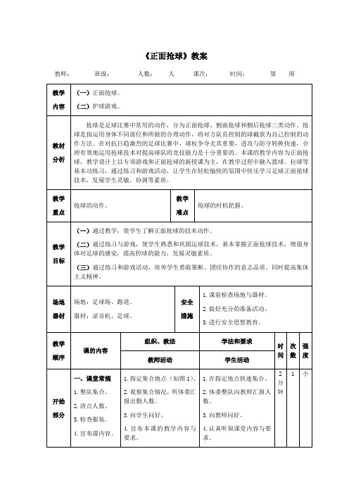 足球《正面抢球》教案