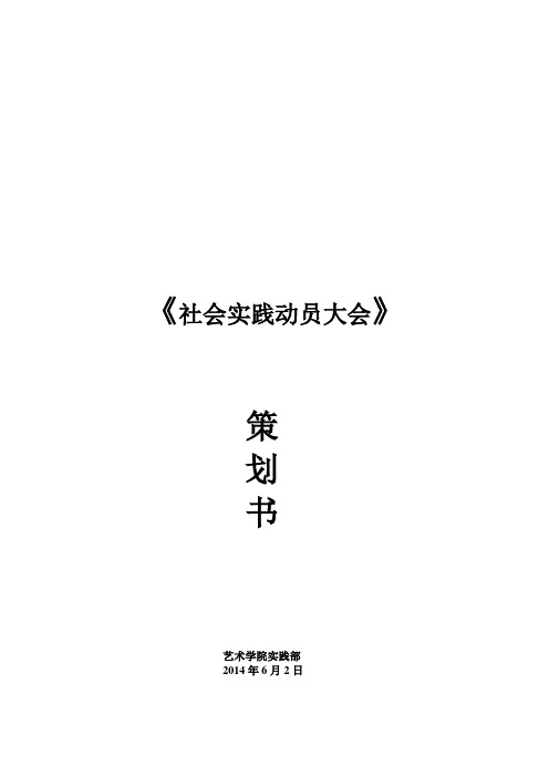 社会实践动员大会策划书