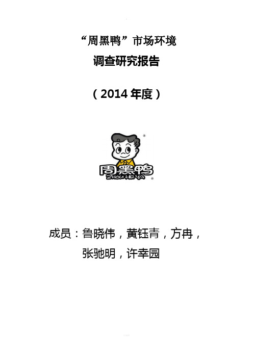 “周黑鸭”2014年调研报告