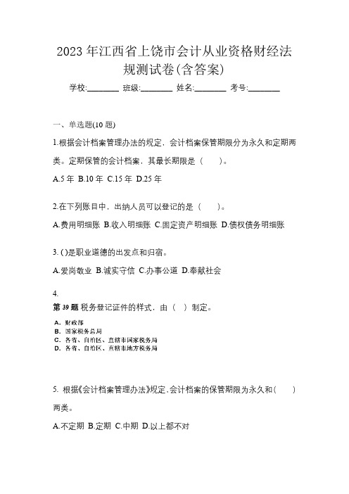 2023年江西省上饶市会计从业资格财经法规测试卷(含答案)