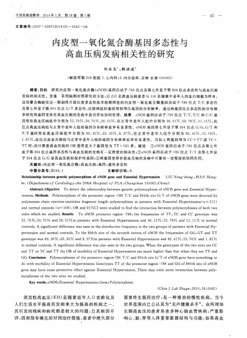 内皮型一氧化氮合酶基因多态性与高血压病发病相关性的研究