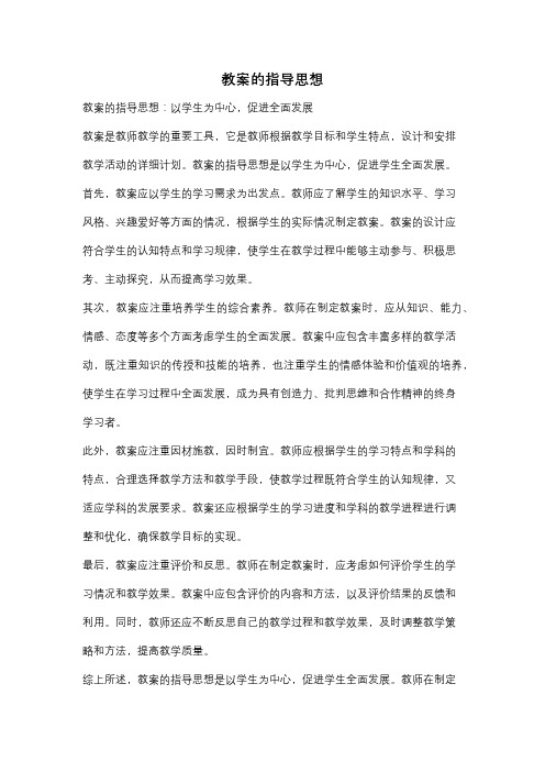 教案的指导思想