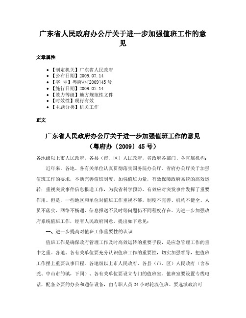 广东省人民政府办公厅关于进一步加强值班工作的意见