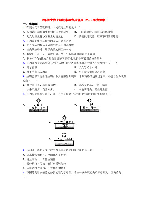 七年级生物上册期末试卷易错题(Word版含答案)