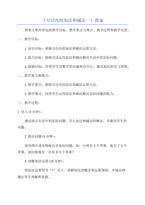 《万以内的加法和减法一》教案