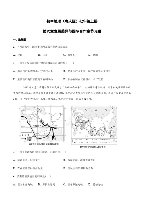 6 发展差异与国际合作 复习练习-粤人版初中地理七年级上册(附答案)