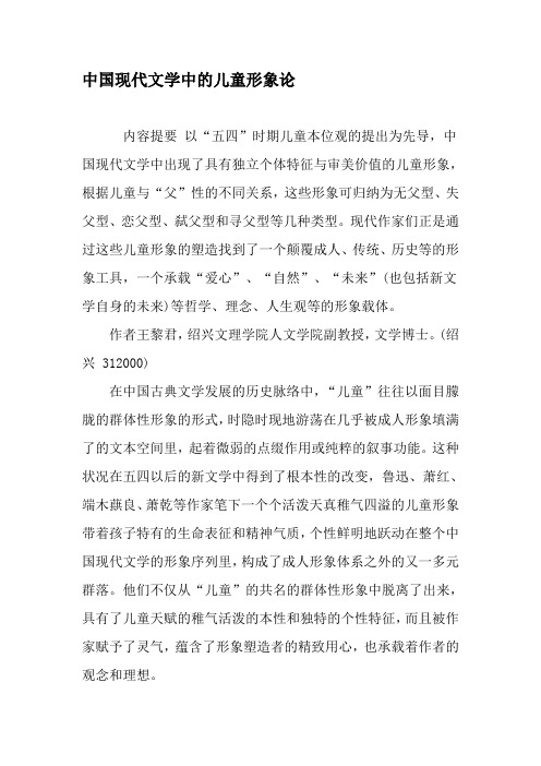 中国现代文学中的儿童形象论-2019年精选文档