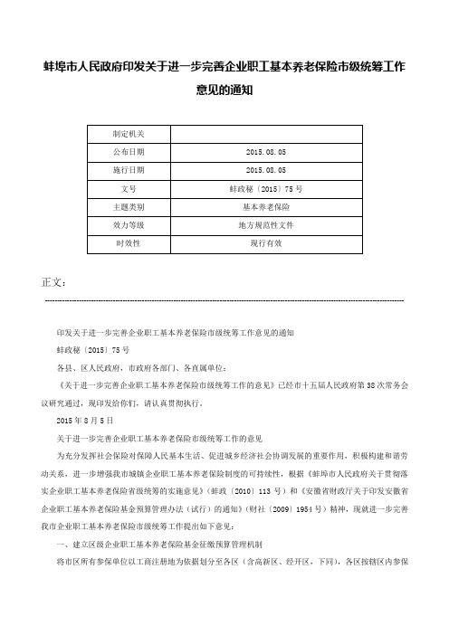 蚌埠市人民政府印发关于进一步完善企业职工基本养老保险市级统筹工作意见的通知-蚌政秘〔2015〕75号