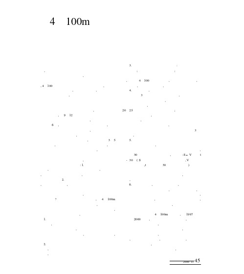 论-4×100m接力跑短期训练的探讨