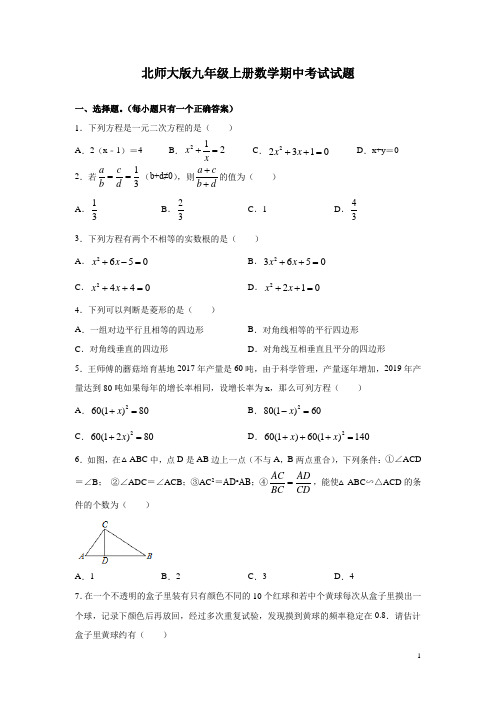 北师大版九年级上册数学期中考试试卷及答案