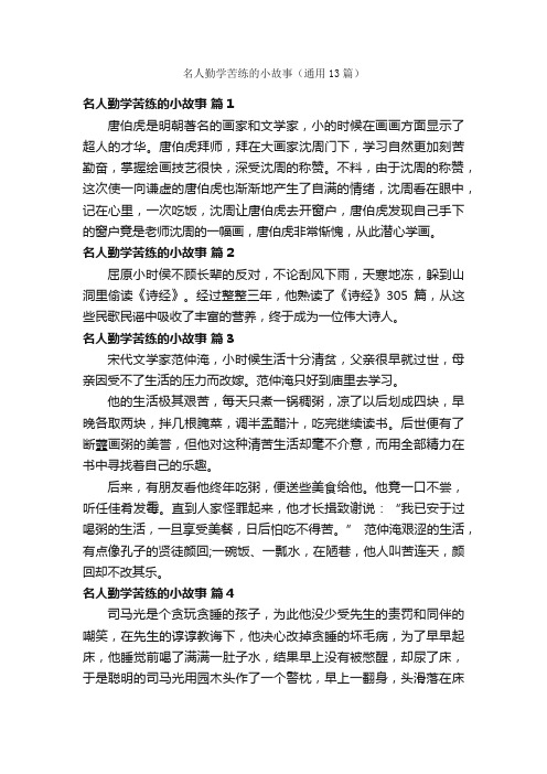 名人勤学苦练的小故事（通用13篇）